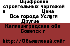  Оцифровка строительных чертежей в autocad, Revit.  › Цена ­ 300 - Все города Услуги » Другие   . Калининградская обл.,Советск г.